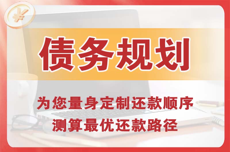 松原债务规划